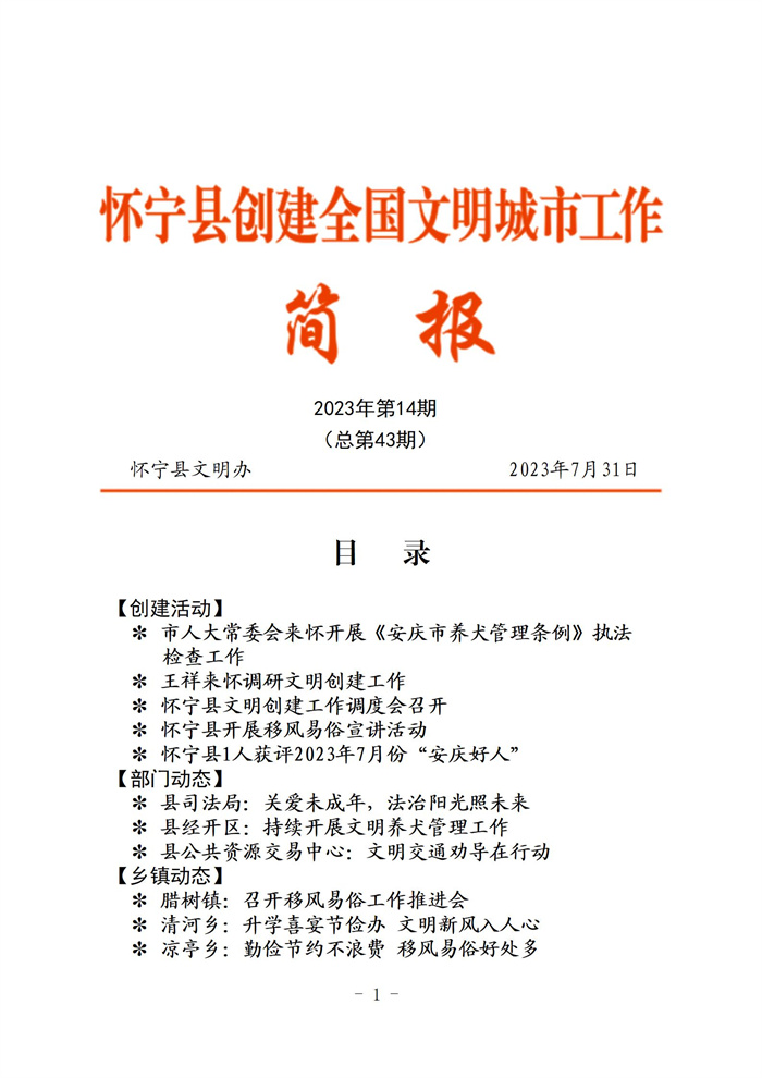 怀宁县创建全国文明城市工作简报第四十三期7